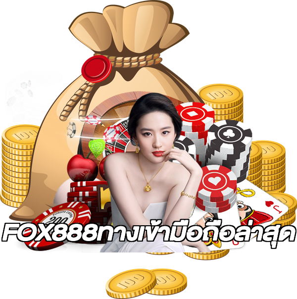 FOX888ทางเข้ามือถือล่าสุด