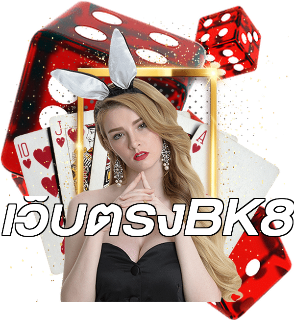 เว็บตรงBK8