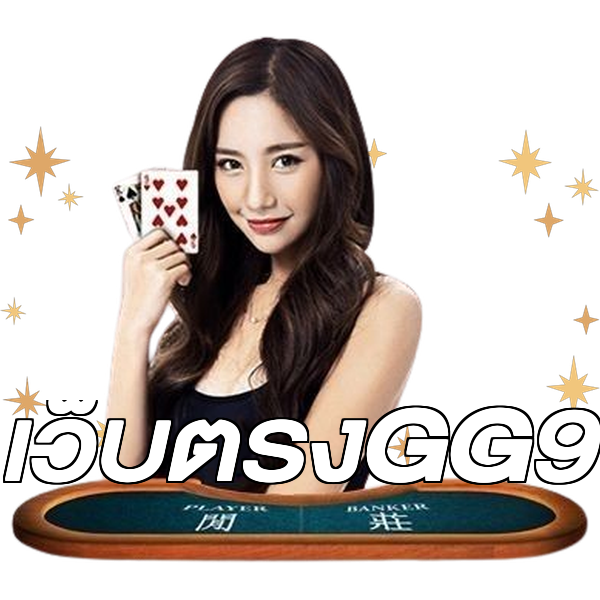 เว็บตรงGG9