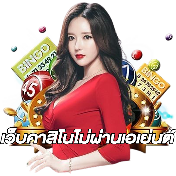 เว็บคาสิโนไม่ผ่านเอเย่นต์
