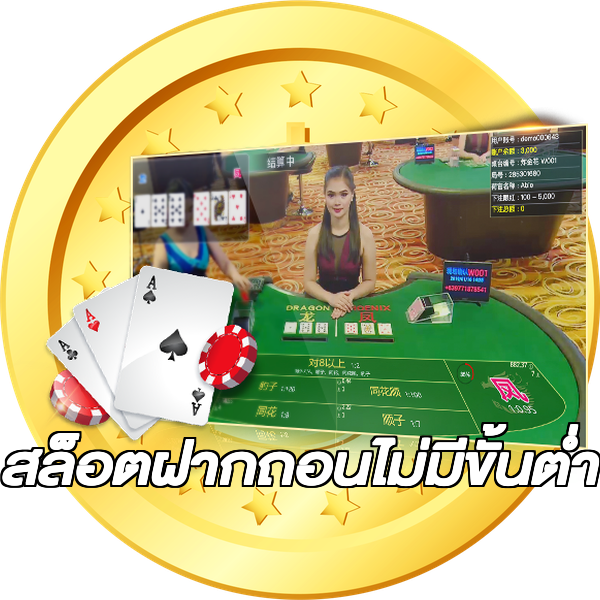 สล็อตฝากถอนไม่มีขั้นต่ํา