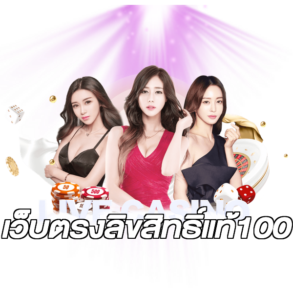 เว็บตรงลิขสิทธิ์แท้100