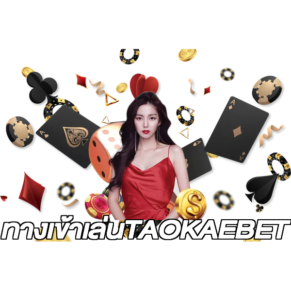 ทางเข้าเล่นTAOKAEBET