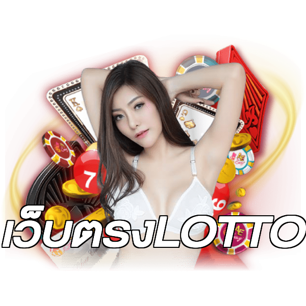 เว็บตรงLOTTO