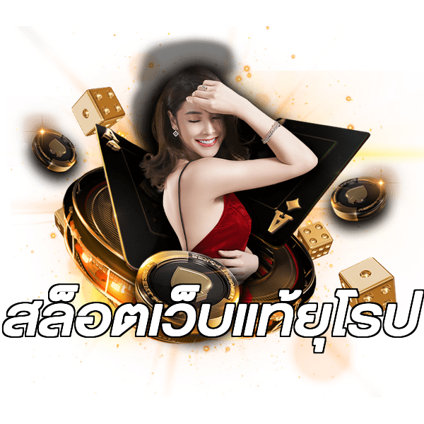 สล็อตเว็บแท้ยุโรป