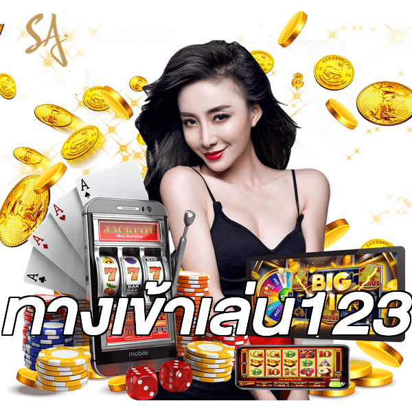 ทางเข้าเล่น123