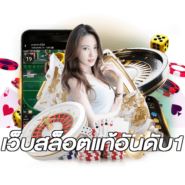 เว็บสล็อตแท้อันดับ1