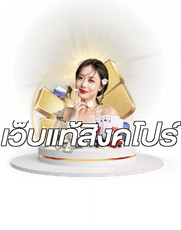 เว็บแท้สิงคโปร์