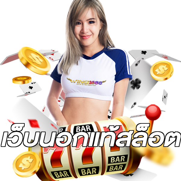 เว็บนอกแท้สล็อต