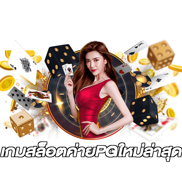 เกมสล็อตค่ายPGใหม่ล่าสุด