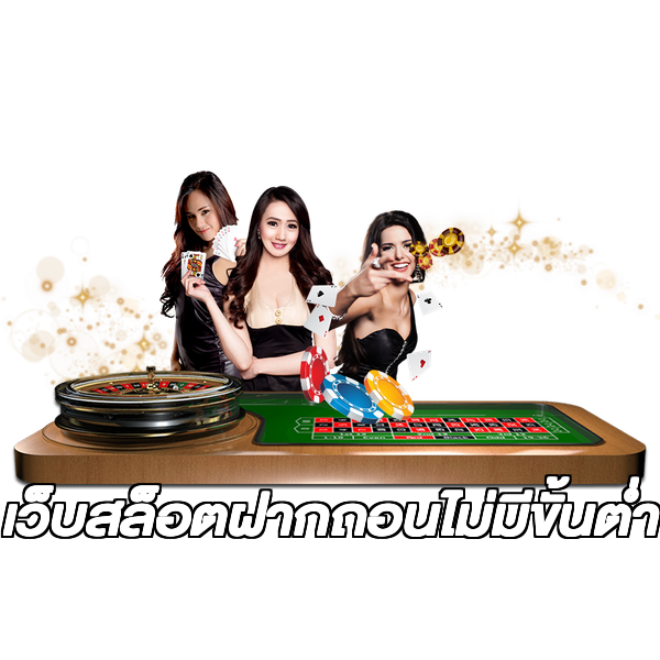เว็บสล็อตฝากถอนไม่มีขั้นต่ํา