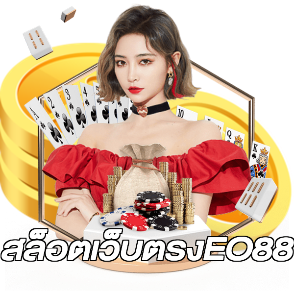 สล็อตเว็บตรงEO88