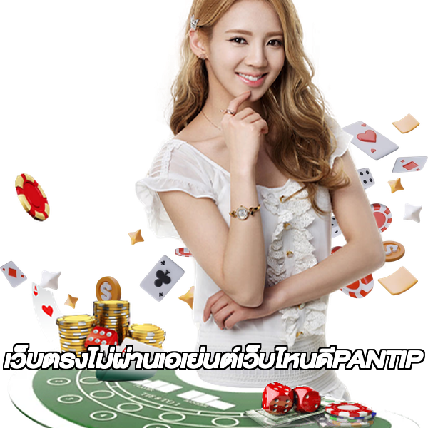 เว็บตรงไม่ผ่านเอเย่นต์เว็บไหนดีPANTIP