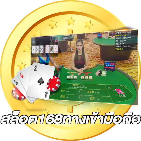 สล็อต168ทางเข้ามือถือ