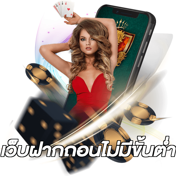 เว็บฝากถอนไม่มีขั้นต่ำ