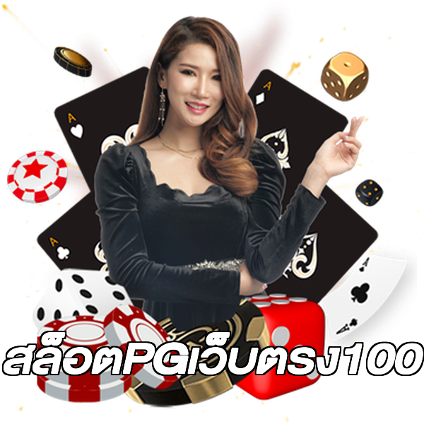 สล็อตPGเว็บตรง100