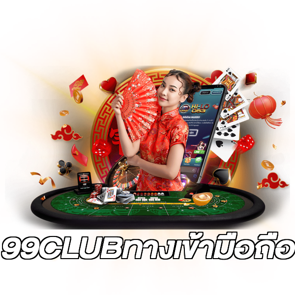 99CLUBทางเข้ามือถือ