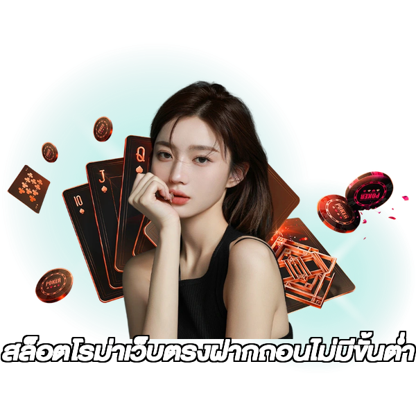 สล็อตโรม่าเว็บตรงฝากถอนไม่มีขั้นต่ํา