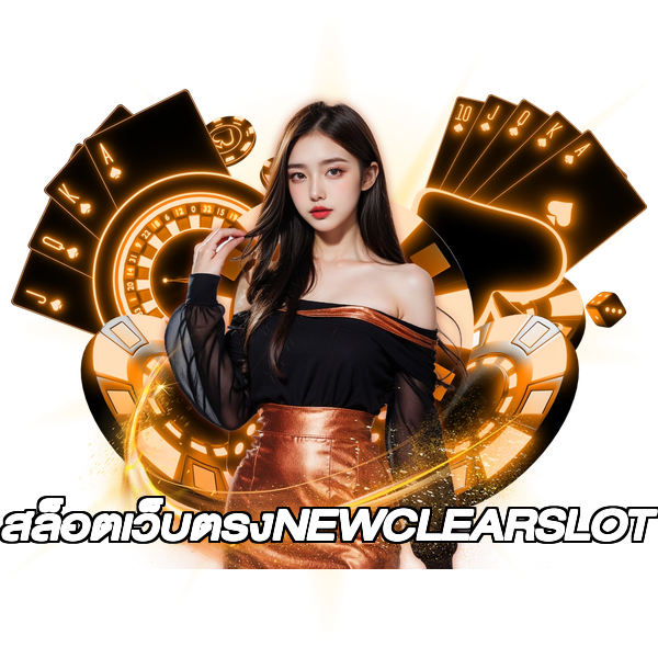 สล็อตเว็บตรงNEWCLEARSLOT
