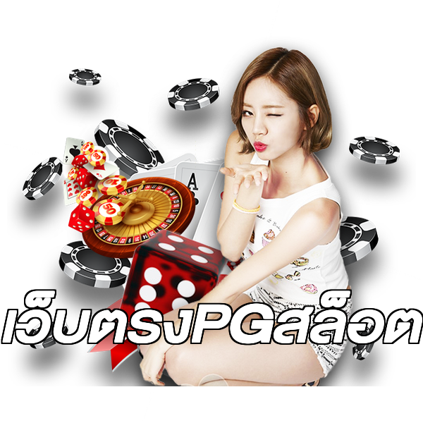 เว็บตรงPGสล็อต