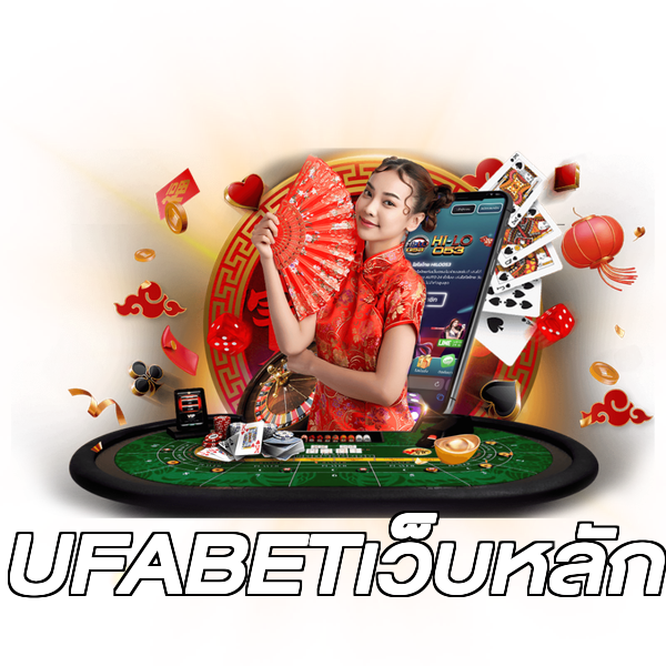 UFABETเว็บหลัก