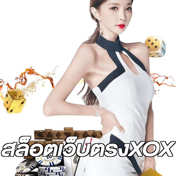 สล็อตเว็บตรงXOX