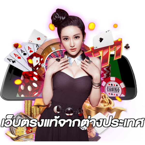 เว็บตรงแท้จากต่างประเทศ