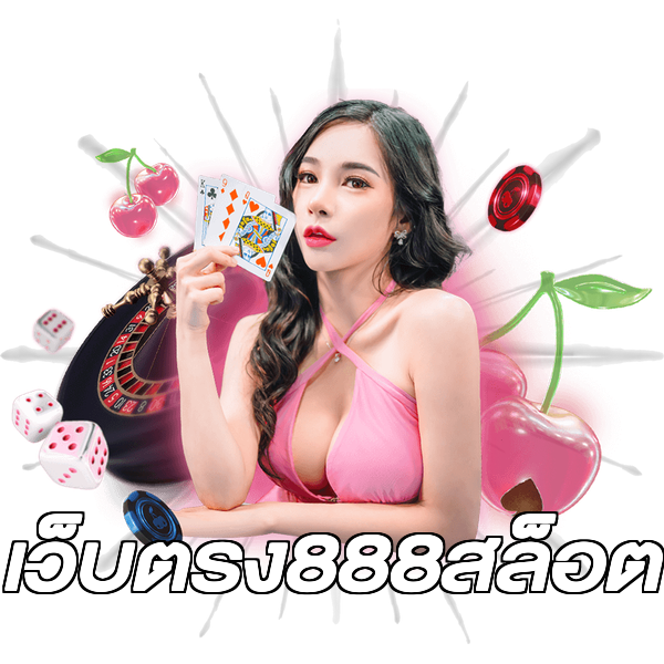 เว็บตรง888สล็อต